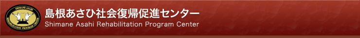 島根あさひ社会復帰促進センター