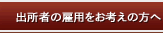 出所者の雇用をお考えの方へ