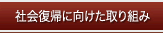 社会復帰に向けた取り組み